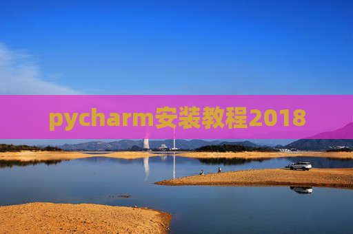 pycharm安装教程2018